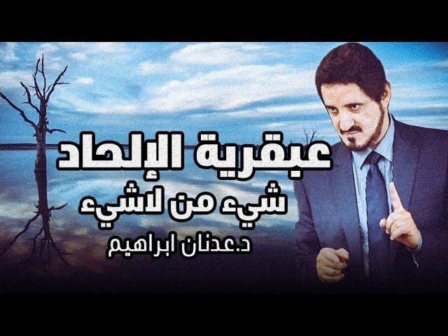 الدكتور عدنان ابراهيم l عبقرية الإلحاد: شيء من لاشيء