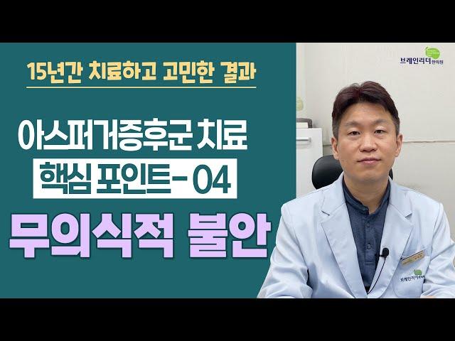 아스퍼거증후군 치료의 핵심포인트 네번째_무의식적 불안!!! 이유도 원인도 없이 자신도 모르게 올라오는 불안감을 어떻게 치료해야 되는지 치료방법을 소개합니다.