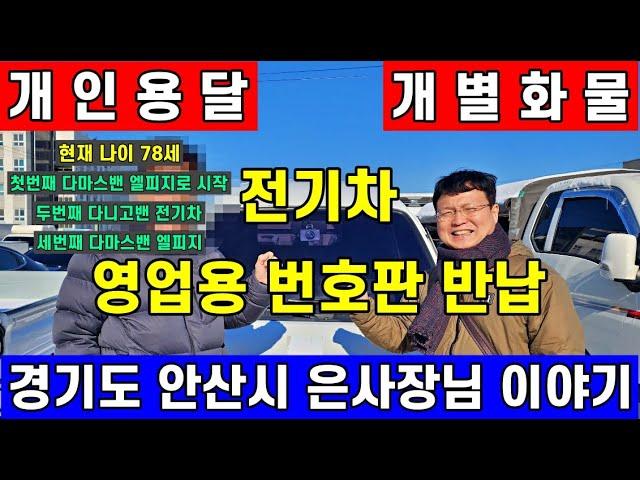 전기차 영업용 번호판 반납,넘버,이티밴,개인용달넘버가격,포터2LPG,개별화물넘버가격,봉고3LPG,1톤영업용번호판시세,포터전기차,노란번호판,T4K,화물차지입,전기트럭,운수업