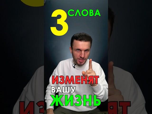 Эти 3 Слова Изменят Вашу Жизнь НАВСЕГДА! Как изменить свою жизнь...