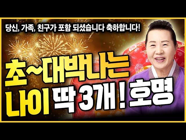 2025년 대박나는나이 인생꽃길 당첨! 뜻밖의 대운 찾아와 원하는대로 다 이룰 수 있는 그 기운 드디어 왔다!