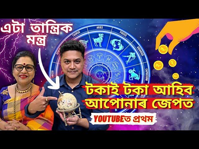 টকাক আকৰ্ষণ কৰা গোপন মন্ত্ৰ l Money Attraction Mantra l বিশ্ব ব্ৰক্ষ্মাণ্ডৰ কিছু অলৌকিক কথা l