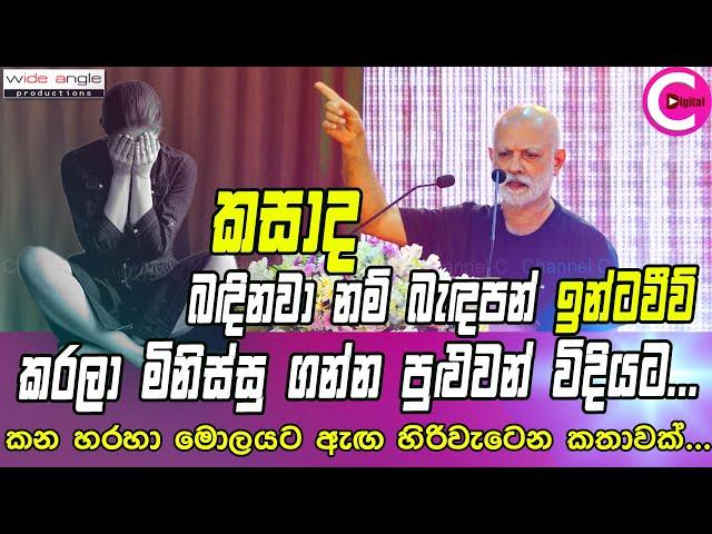  කසාද බඳිනවා නම් බැඳපන් ඉන්ටවීව් කරලා මිනිස්සු ගන්න පුළුවන් විදියට..මේ කතාව ඇහුවොත් ඇඟ හිරි වැටෙනවා