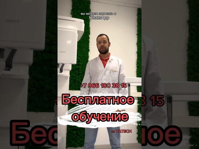 ОБУЧЕНИЕ ОТ VATECH️ контакты в комментариях #стоматология #vatech #зубы #рентген