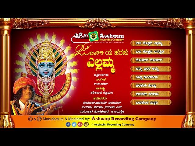 Jogiya Harasu Yallamma || Jukebox || Devotional Songs | Ashwini Recording Company | Popular Hit song