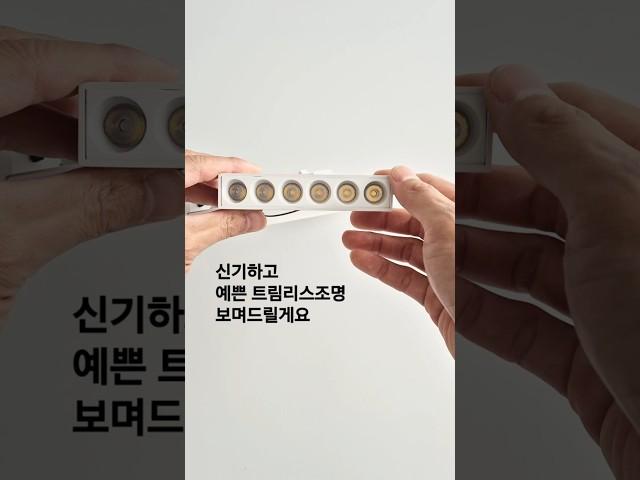 이거 설치하면 예쁘다고 난리에요 | 트림리스 다운라이트 #다운라이트 #조명인테리어 #트림리스