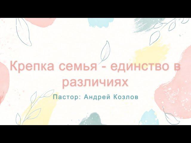 Крепка семья - единство в различиях
