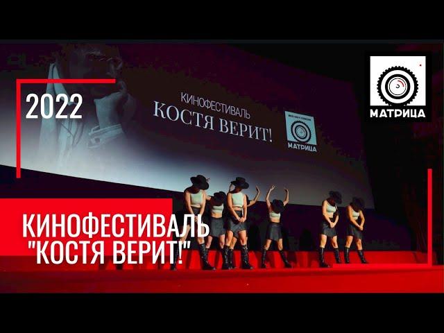 Кинофестивать "КОСТЯ ВЕРИТ!" 2022