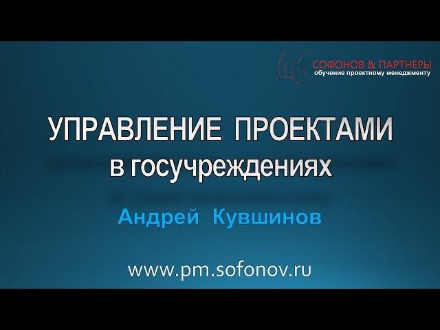 Управление проектами в госучреждениях