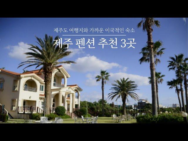 제주 펜션 추천 3곳 | 성산일출봉, 올레길, 애월 카페 등 제주도 여행지 근처 이국적인 제주 펜션 best 3