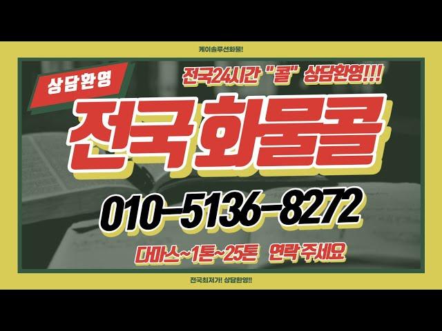 용달차 용차 전국24시콜화물 라보~25톤까지 상담환영 010-5136-8272