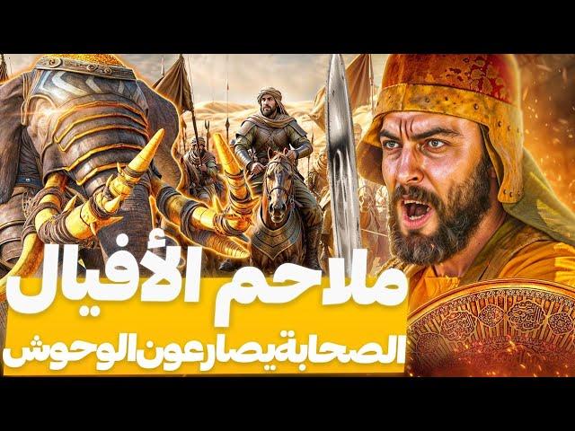 لن تصدق كيف اباد الصحابة أفيال المجوس وجيوشهم! معركة البويب