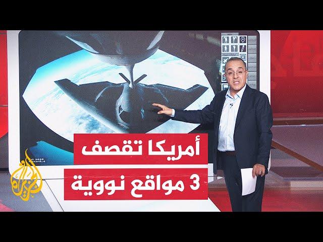 بالخريطة التفاعلية.. ما تفاصيل القصف الأمريكي على إيران؟ وما الأسلحة المستخدمة؟