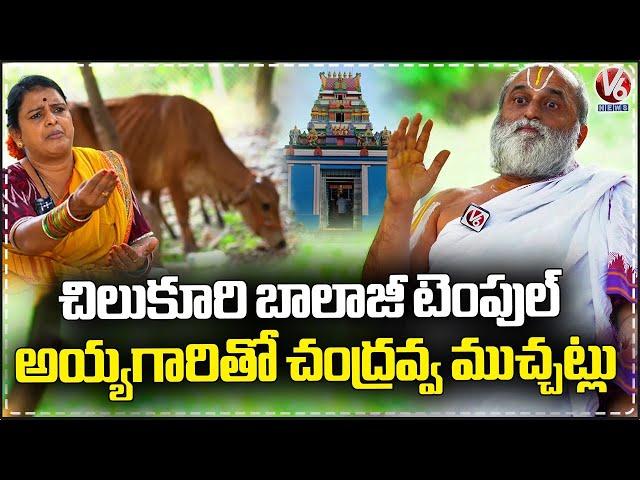 Chilkur Balaji Temple Priest Rangarajan Exclusive Interview with Teenmaar Chandravva | V6 News