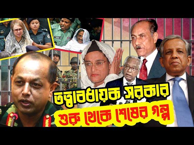 তত্বাবধায়ক সরকার | শুরু থেকে শেষের গল্প | Caretaker Government | From the beginning to the end |