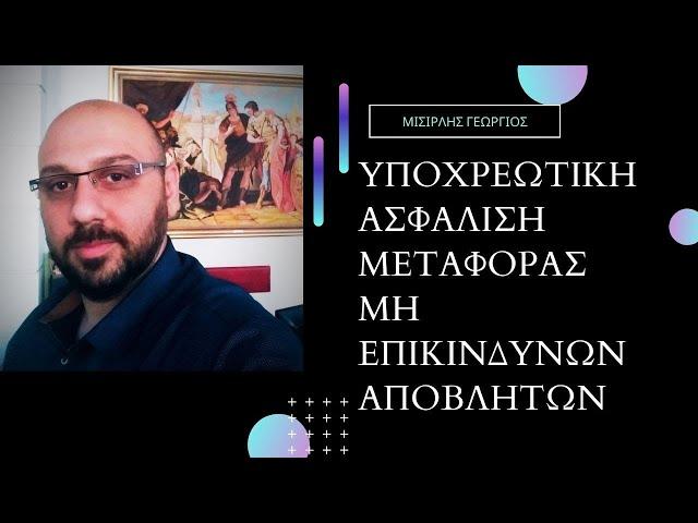 Αστική ευθύνη Μεταφορέα ΜΗ επικίνδυνων αποβλήτων