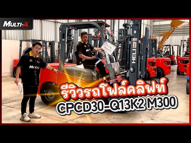 รถโฟล์คลิฟท์ Heli เครื่องคอมมอนเรล รุ่น K2 Series CPCD30-Q13K2 M300 | MultiX Forklift