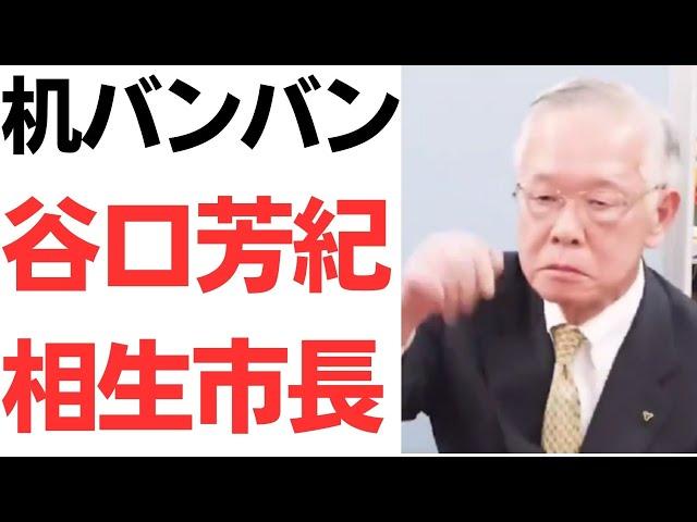 【台バン】机バンバン・谷口芳紀相生市長「何が悪い！」あんたがパワハラ！