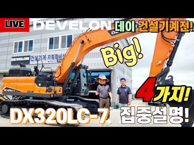  [라이브] 신기종 DX320LC-7 업그레이드 모델 장비리뷰️달라졌네요! DEVELON New model DX320LC-7