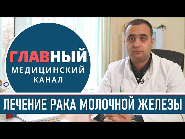 Лечение РАКА ГРУДИ: операция и терапия при раке молочной железы у женщин