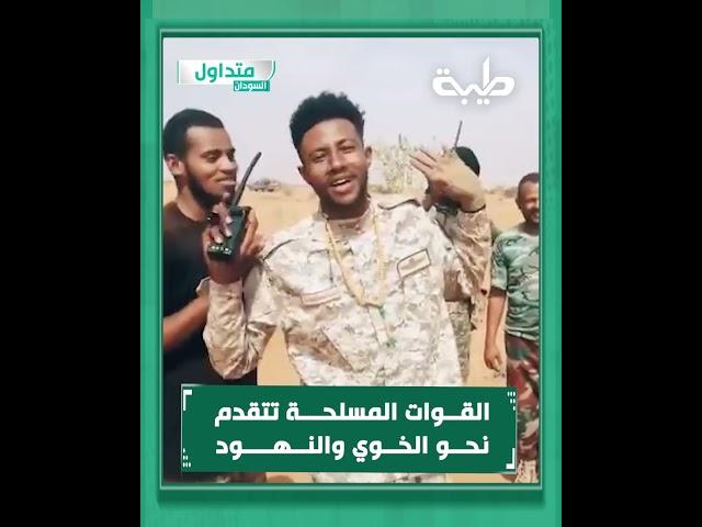 القــوات المسلحـــة تتقدم نحــو الخوي و #النهود #طيبة #السودان