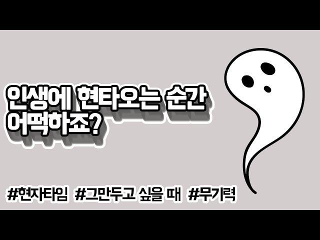인생에 현타오는 순간, 어떡하죠?-황심소: 내마음 읽기 by.황상민의 심리상담소