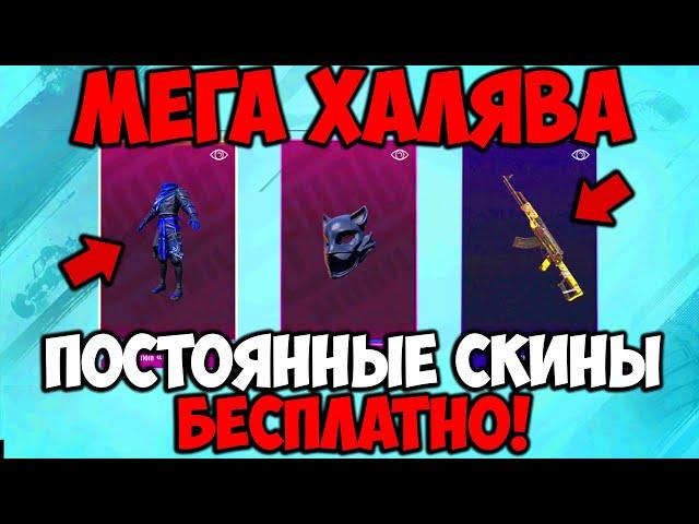 НОВАЯ МЕГА ХАЛЯВА В ПУБГ МОБАЙЛ! ПОСТОЯННЫЕ СКИНЫ БЕСПЛАТНО В PUBG MOBILE! БЕСПЛАТНЫЕ UC ПУБГ МОБАЙЛ