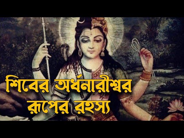 অর্ধনারীশ্বর রুপের রহস্য | Pouranik Golpo Kotha