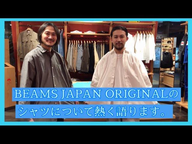 【アッパレTV】BEAMS JAPAN ORIGINALシャツについて