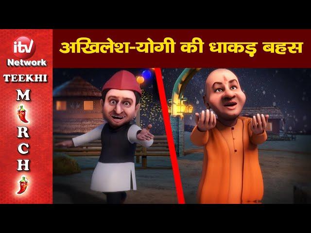 Funny Video: Mayawati, Akhilesh Yadav vs Narendra Modi Funny Cartoon video, Bua Babua Comedy