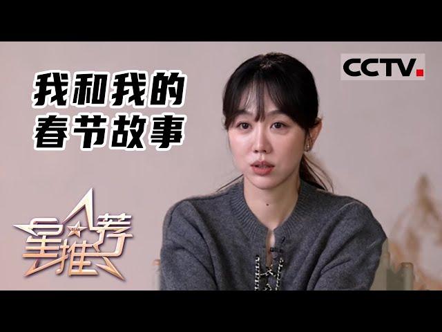 《星推荐》看演员谭卓、宋佳、张若昀等回忆自己的春节味道——20220210 我和我的春节故事【CCTV电视剧】