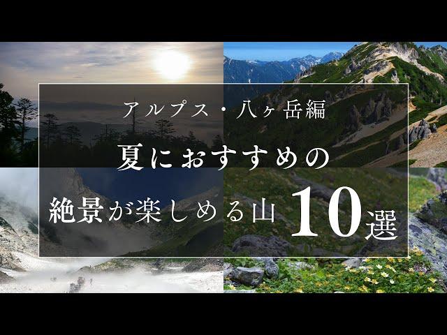 夏におすすめの絶景が楽しめる山10選＜アルプス・八ヶ岳編＞　#旅行 #絶景ポイント #アウトドア #登山 #アルプス