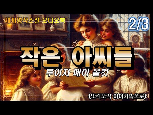 세계명작소설 [작은아씨들 2부] 루이자 메이 올컷 - 오디오북 - 책읽어주는여자 - 장편소설 - Little Women - 잠자리소설