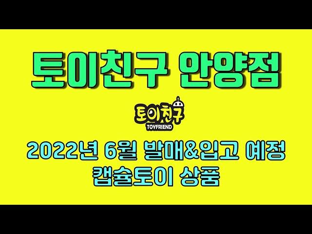 [토이친구 안양점] 2022년 6월 캡슐토이 발매&입고 예정 목록