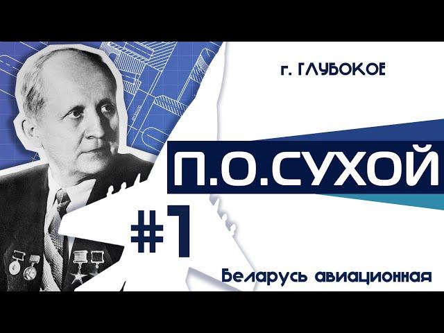 Беларусь авиационная | г. Глубокое
