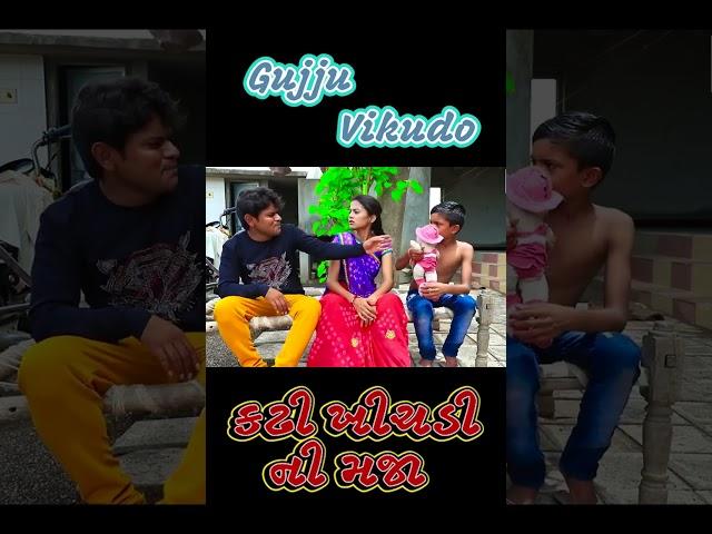 comedy video | Gujju Vikudo |  Desi Gujarati Comedy #ytshortsvideo #vikudocomedy #gujjuvikudo