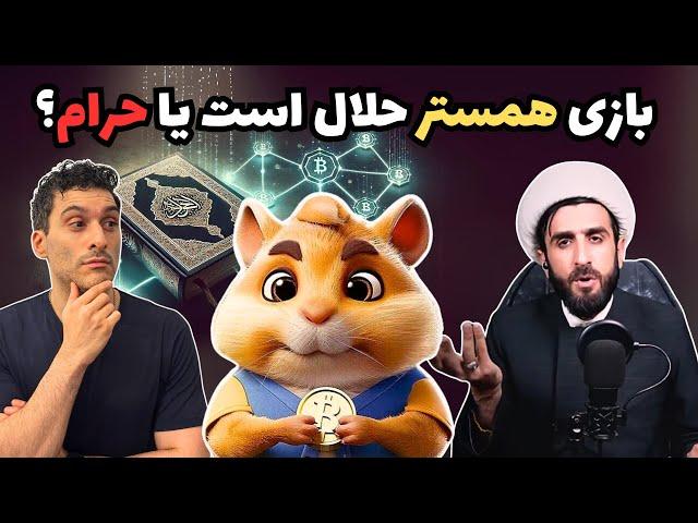 بازی همستر حلال است یا حرام؟  آخوند جواب می‌دهد