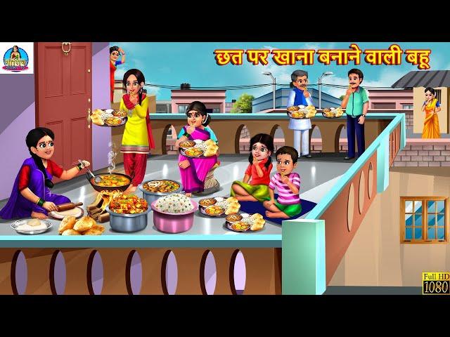 छत पर खाना बनाने वाली बहू | Saas Bahu | Hindi Kahani | Moral Stories | Bedtime Stories | Kahaniya