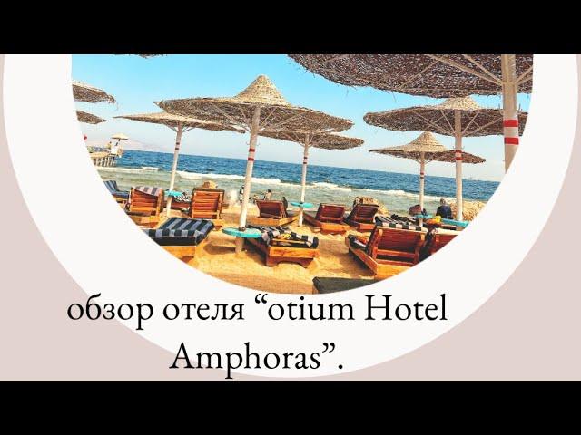 Otium Family Amphoras Beach Resort 5* | гендер пати | обзор отеля | наш первый влог