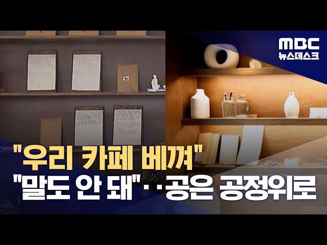 카페 10분 거리에 비슷한 숙박시설 들어서‥디자인 도용 '갈등' (2024.11.04/뉴스데스크/MBC)
