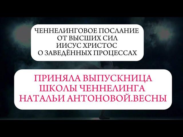 Ченнелинговое послание от ВС •Иисус Христос о заведенных процессах || Автор: Елена Лобанова