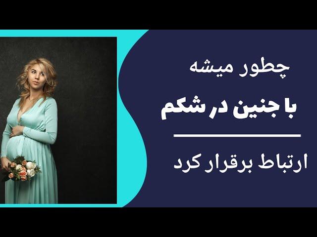 ارتباط برقرار کردن باجنین در شکم/ چطور میشه  با جنین در شکم ارتباط برقرار کرد؟/رابطه خوب با جنین
