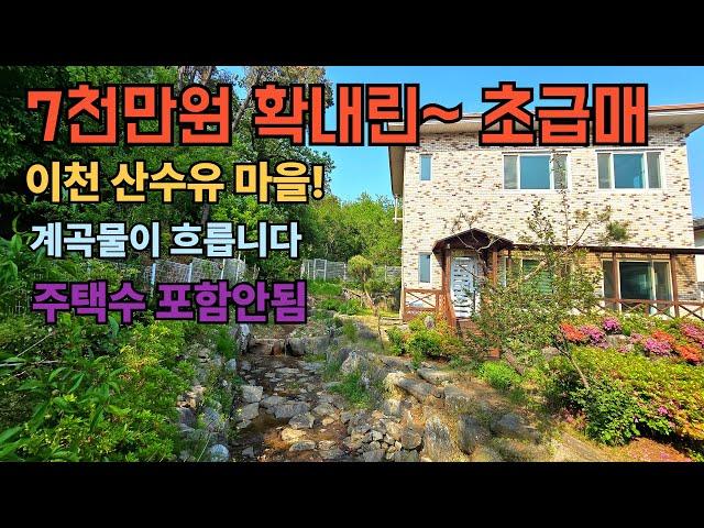[여주부동산Tv] 동서울 40분대 거리의 이천 산수유 마을의 계곡물이 흐르는 숲새권 전원주택으로 사무소 등기되어 주택수 포함 안되는 힐링 주택 급매
