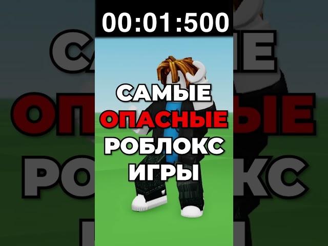 Самые ОПАСНЫЕ Роблокс Игры.. ЧАСТЬ 2 #роблокс #shorts #roblox #роблоксигры