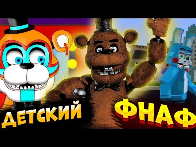 ДЕТСКИЙ КОНТЕНТ FNaF | Анимированные-троники