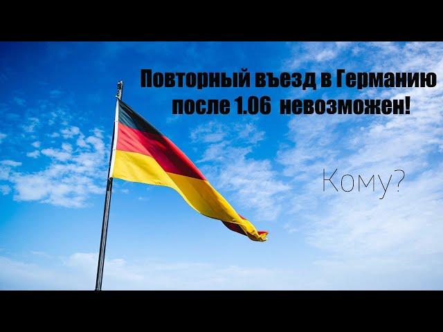 Повторный въезд в Германию после 1.06 - невозможен! Кому?