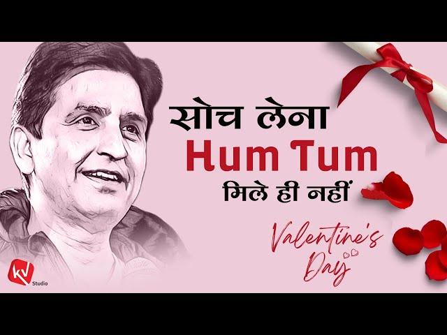 सोच लेना हम - तुम मिले ही नहीं | Valentines Day | Dr Kumar Vishwas