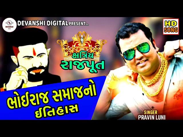 ભોઈરાજ સમાજનો ઈતિહાસ [[ Pravin luni ]] ક્ષત્રિય રાજપૂત Bhoiraj Rajput (Bhoi YashRaj Visnagar)