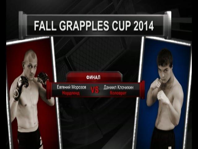 Fall Grapplers Cup’14  | Евгений Морозов vs Даниил Клочихин | ММА |