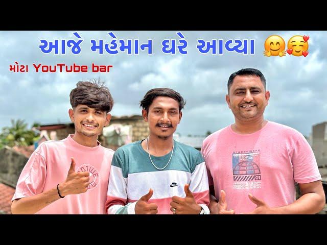 આજે મહેમાન ઘરે આવ્યા || aaje maheman ghare aaya||||@JackLifeStyleVlogs @pareshbhartivlogs